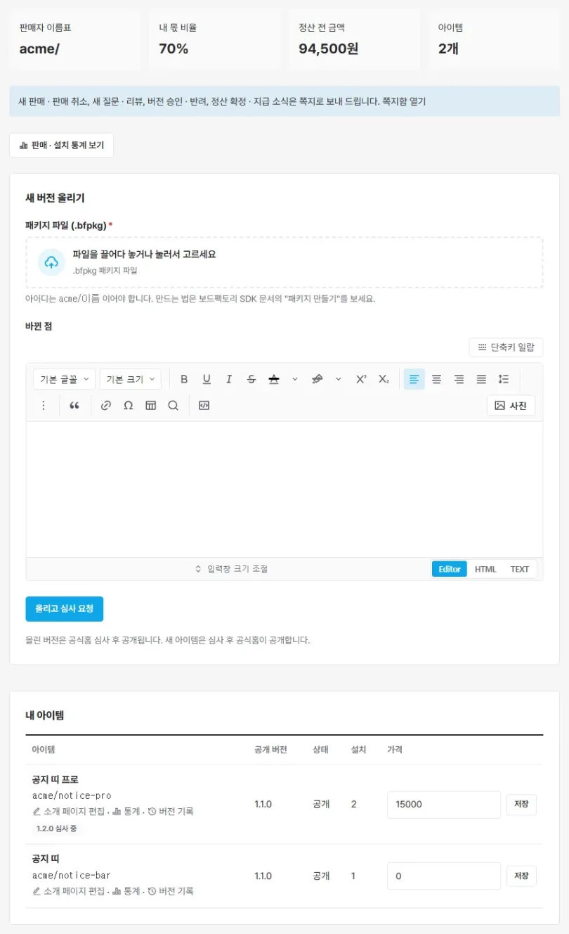 판매자 센터 — 요약 숫자, 새 버전 올리기, 내 아이템