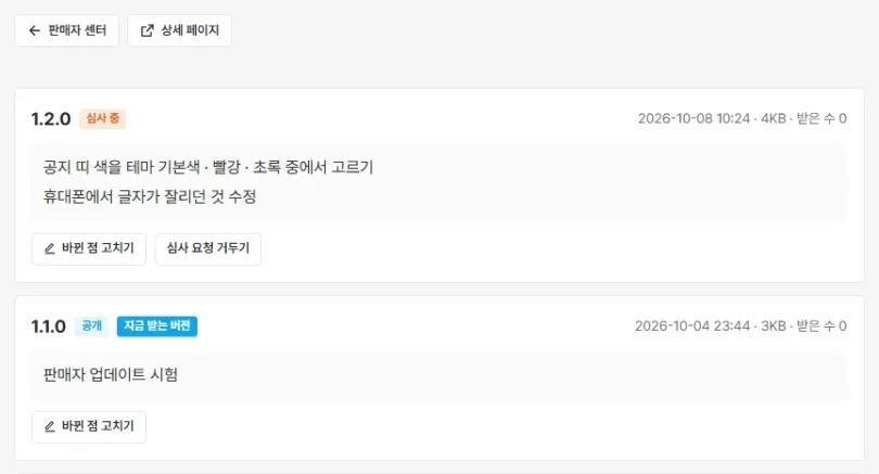 버전 기록 — 심사 상태 · 바뀐 점 · 받은 수
