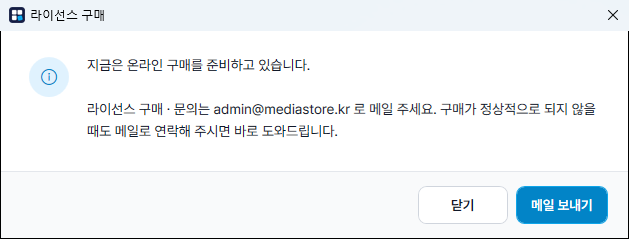 라이선스 구매 — 메일 문의 안내