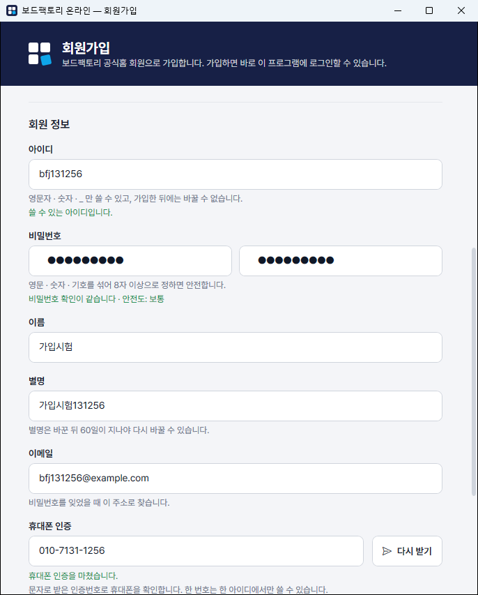 회원가입 — 중복 확인 · 비밀번호 안전도 · 휴대폰 인증