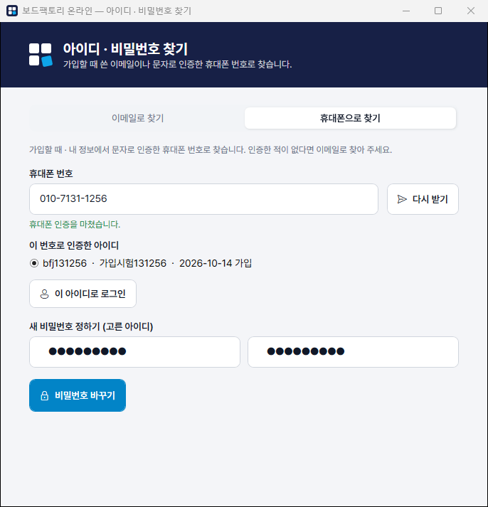 아이디 · 비밀번호 찾기 — 휴대폰 인증 → 아이디 목록 → 새 비밀번호