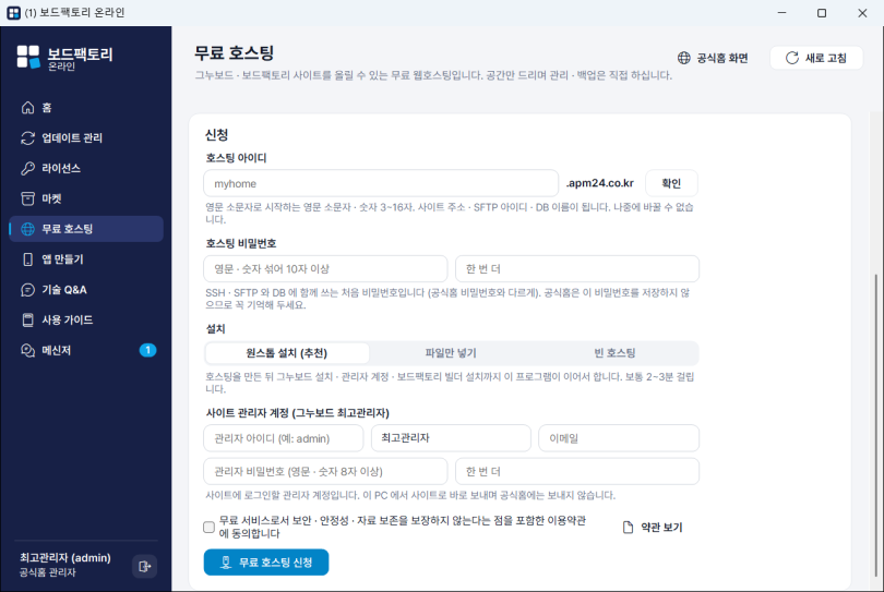 무료 호스팅 신청 — 원스톱 설치