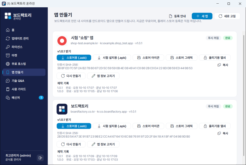 앱 만들기 — 내 앱 · 받기 · 다시 만들기