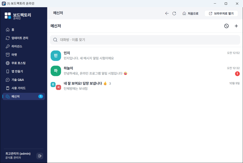 메신저 — 안 읽은 메시지 수 표시