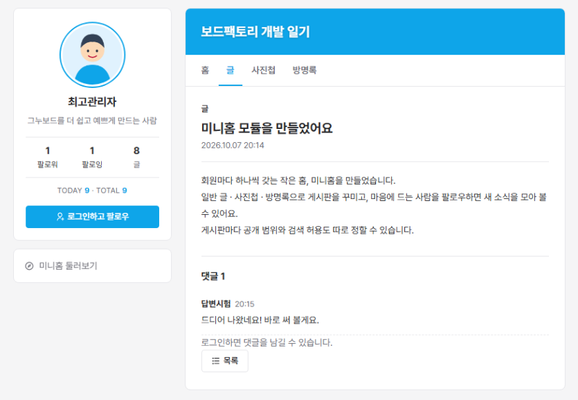 미니홈 글 보기와 댓글