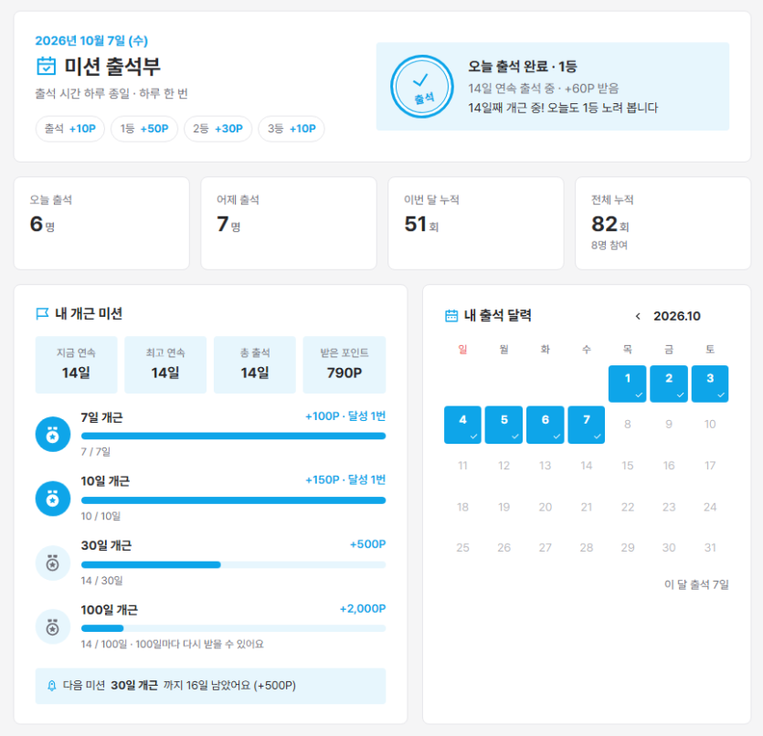출석부 화면 — 출석 완료 도장, 현황, 내 개근 미션, 내 출석 달력