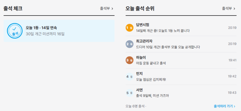 첫 화면 블록 — 출석 체크와 오늘 출석 순위