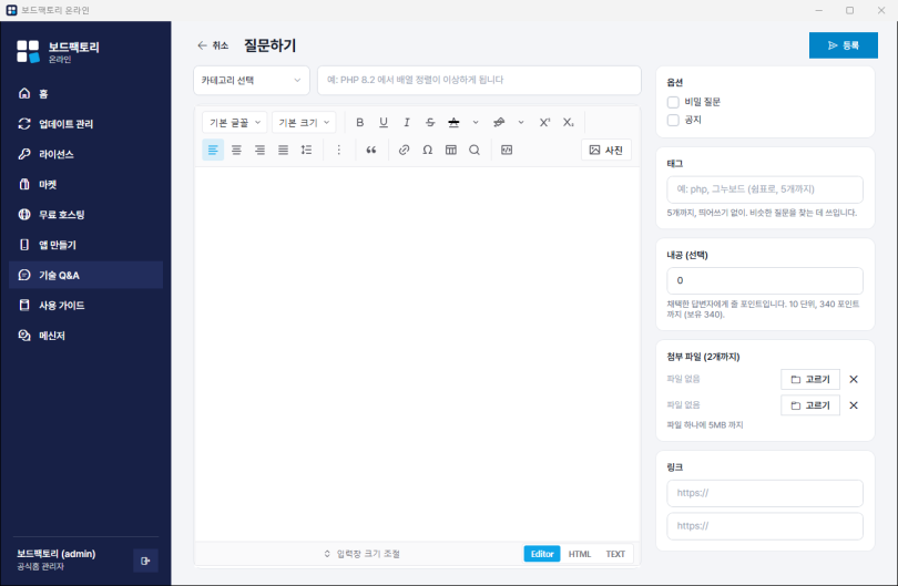 질문하기 — 제목 · 분류 · 태그 · 첨부는 프로그램 칸, 본문은 보드팩토리 에디터