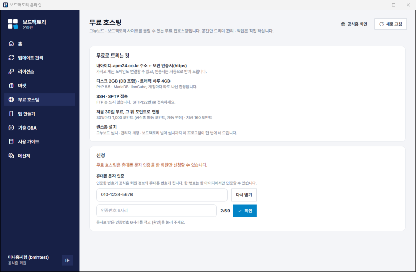 무료 호스팅 — 휴대폰 문자 인증